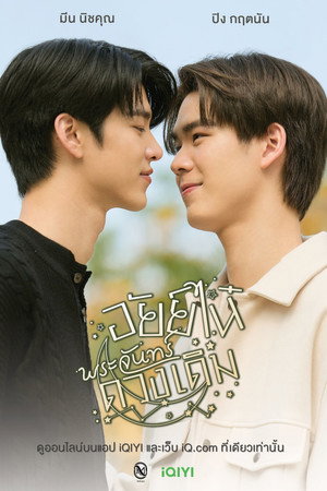 อัยย์หลงไน๋ Speciális epizódok (2023-03-25) poszter