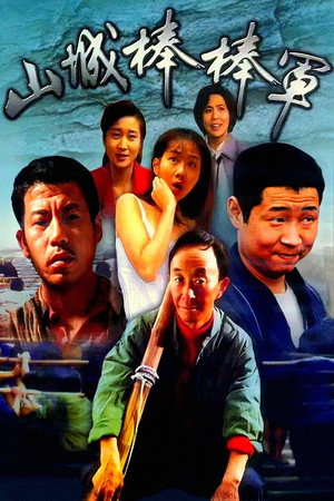 山城棒棒军 poszter