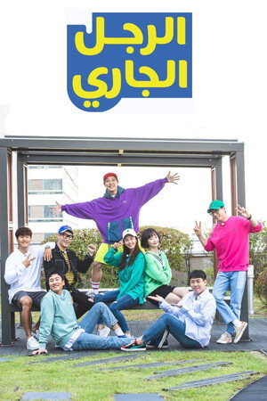 런닝맨 poszter