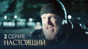 Настоящий 3. évad Ep.2 2. epizód