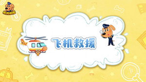 安全警长啦咘啦哆 3. évad Ep.48 48. epizód