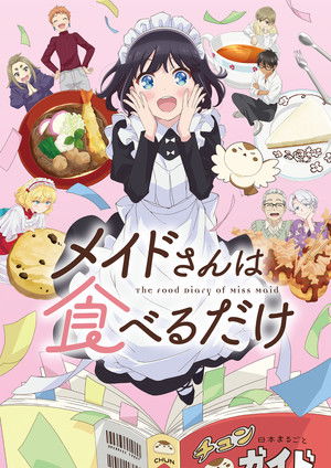 メイドさんは食べるだけ poszter
