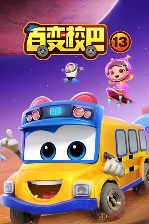 百变校巴 13. évad (2023-04-01) poszter