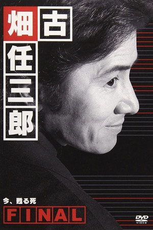 古畑任三郎番外篇：巡査今泉慎太郎 1. évad (1996-01-10) poszter