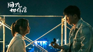 用九柑仔店 1. évad Ep.7 7. epizód