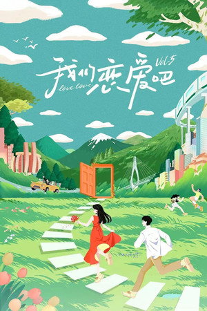 我们恋爱吧 5. évad (2023-09-20) poszter