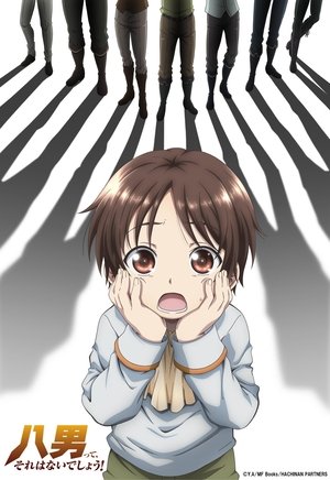 八男って、それはないでしょう！ poszter