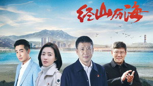 经山历海 kép
