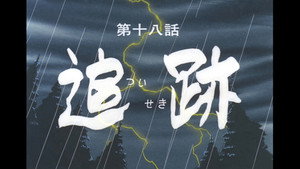 忍風カムイ外伝 1. évad Ep.18 18. epizód