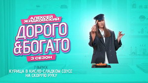 Дорого & Богато 3. évad Ep.7 7. epizód