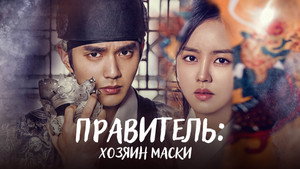 군주 - 가면의 주인 kép