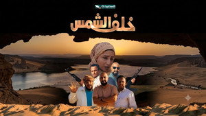 خلف الشمس kép