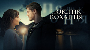 Поклик кохання kép