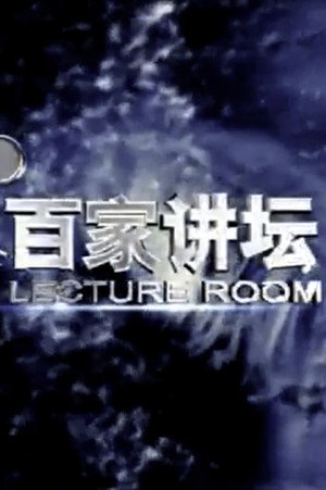 百家讲坛：专题集 poszter