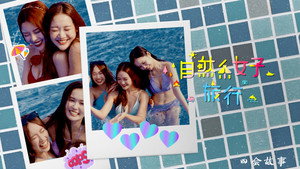 自然系女子旅行3 kép