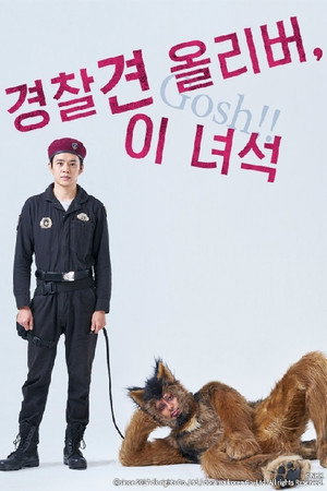 オリバーな犬、(Gosh!!) このヤロウ poszter