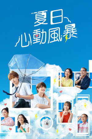 夏色の雲が恋と嵐をまきおこす poszter