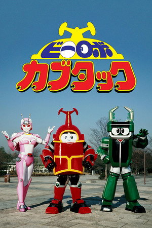 ビーロボカブタック 1. évad (1997-02-23) poszter