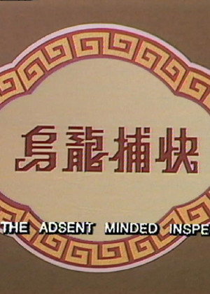 烏龍捕快 poszter
