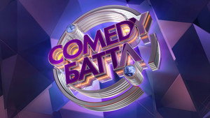 Comedy Баттл kép