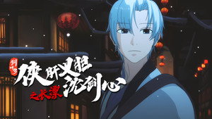 剑网3·侠肝义胆沈剑心 Speciális epizódok Ep.20 20. epizód