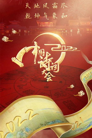 中国诗词大会 7. évad (2022-03-05) poszter