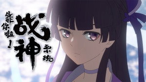 靠你啦！战神系统 kép