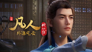 凡人修仙传 8. évad Ep.28 28. epizód