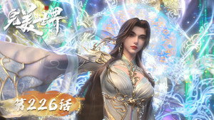 完美世界 1. évad Ep.226 226. epizód
