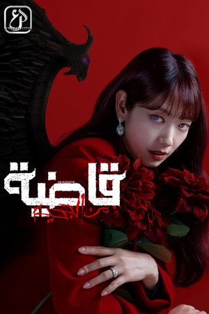 지옥에서 온 판사 poszter