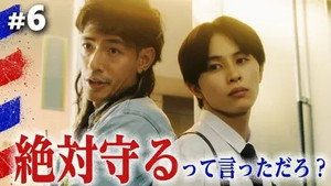 俺たちバッドバーバーズ 1. évad Ep.6 6. epizód