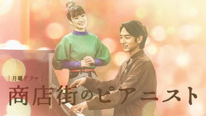 商店街のピアニスト kép