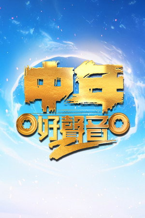 中年好声音 2. évad (2023-09-08) poszter