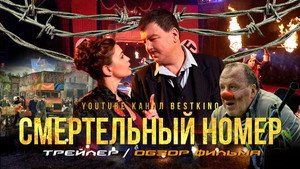 Смертельный номер kép