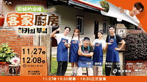廚師的迫降: 客家廚房 kép