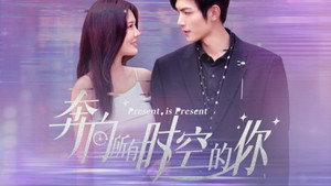 奔向所有时空的你 kép