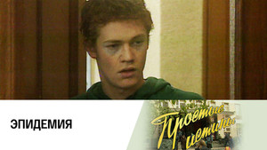 Простые истины 1. évad Ep.76 76. epizód