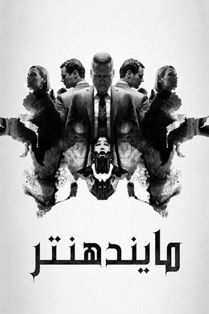 MINDHUNTER - Mit rejt a gyilkos agya poszter