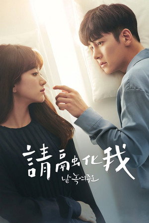 날 녹여주오 poszter