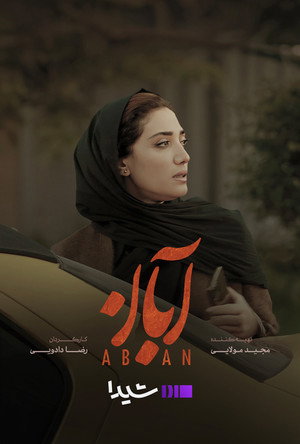 آبان poszter