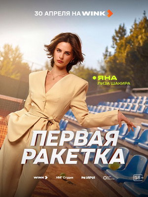 Первая ракетка poszter