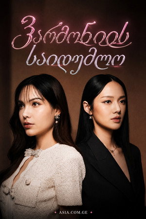 ดีลลับฉบับเล่นเล่ห์ poszter
