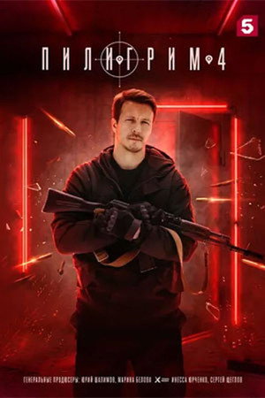 Пилигрим 4. évad (2026-01-18) poszter