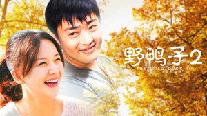 野鸭子 kép