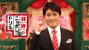 林修のニッポンドリル kép