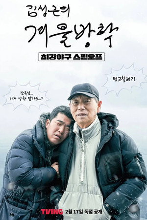 김성근의 겨울방학 poszter
