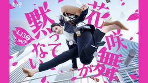 花咲舞が黙ってない kép