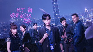 死了一個娛樂女記者之後 kép