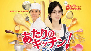あたりのキッチン! kép