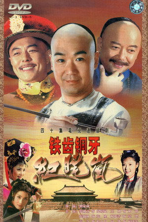 铁齿铜牙纪晓岚 1. évad (2001-01-01) poszter
